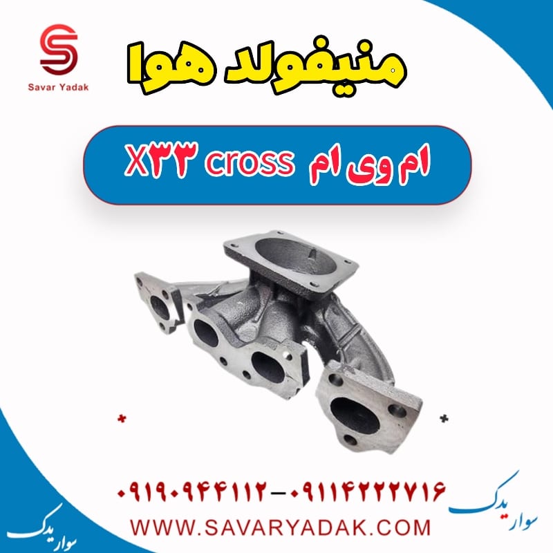 منیفولد هوا ام وی ام X33 کراس