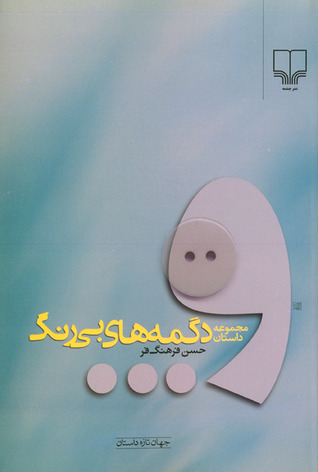 دگمههای بیرنگ