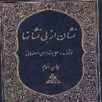 خرید کتاب نشان از بی نشانها &#8212; کتابسرای طه