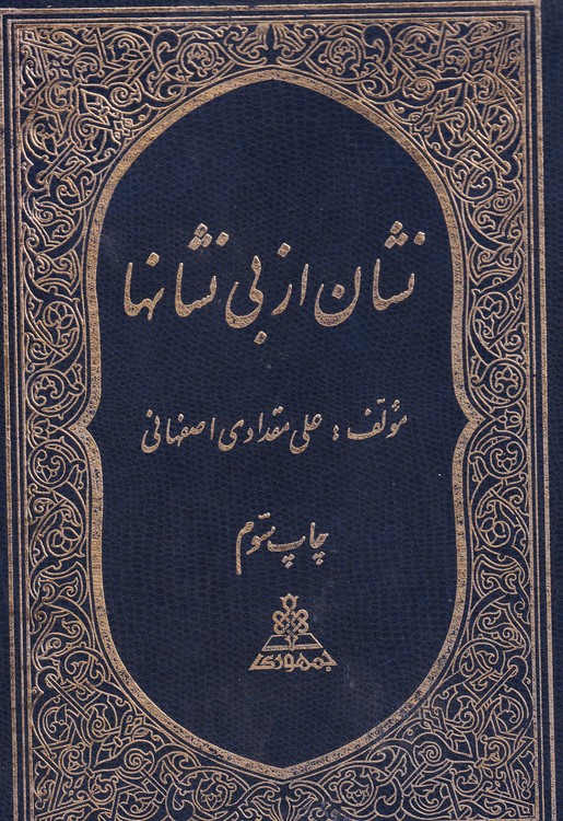 خرید کتاب نشان از بی نشانها — کتابسرای طه