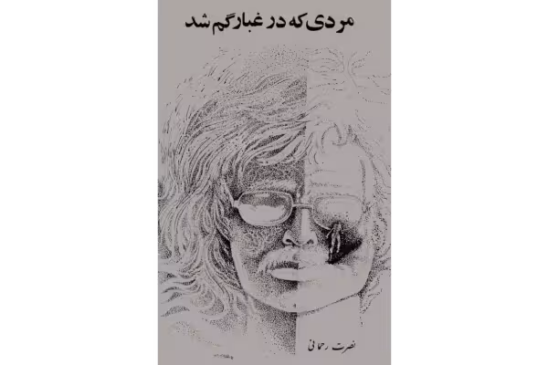 کتاب مردی که در غبار گم شد - کتابخانه مجازی واتیکان
