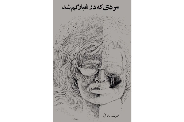 کتاب مردی که در غبار گم شد - کتابخانه مجازی واتیکان