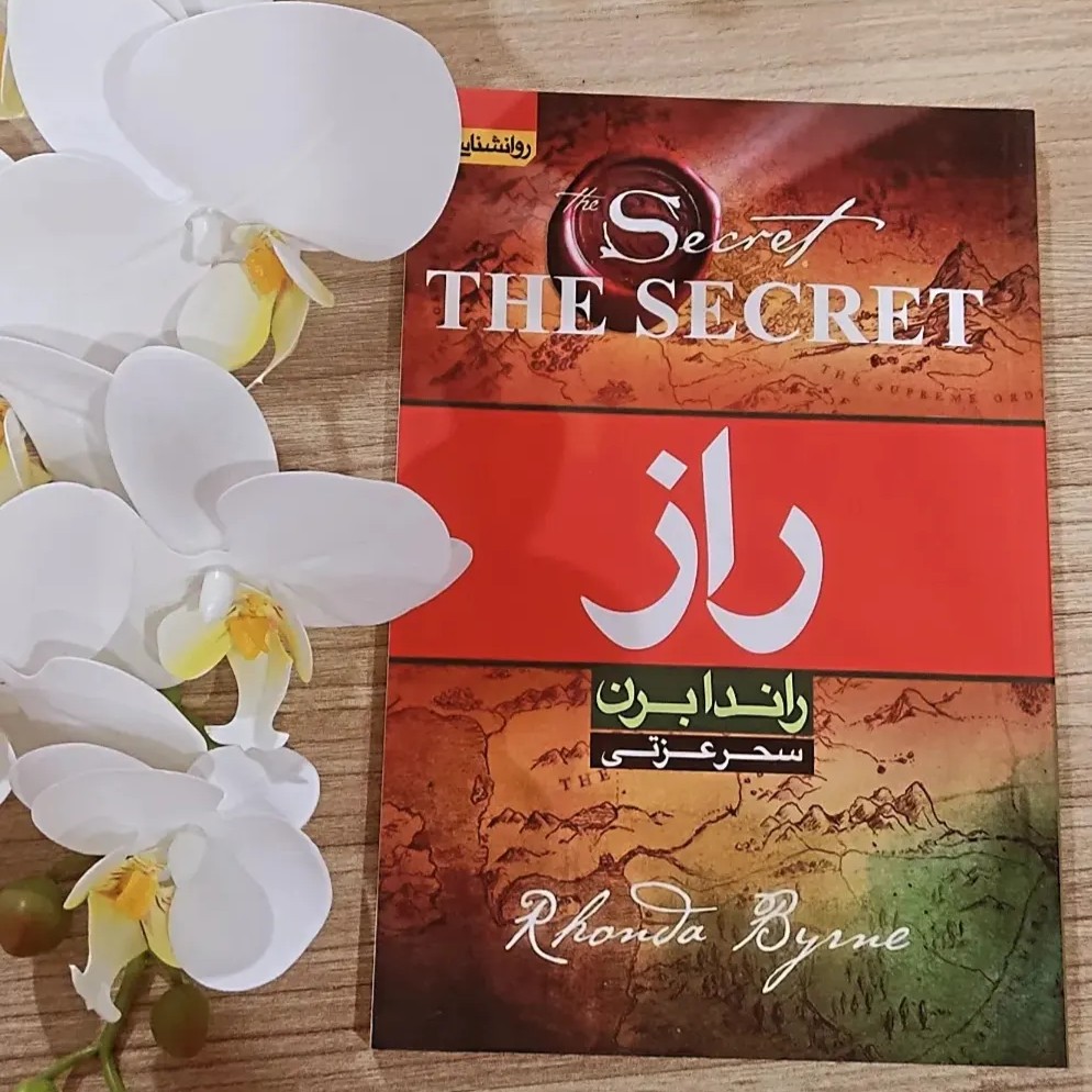 کتاب روانشناسی راز نوشته راندابرن و ترجمه سحر عزتی