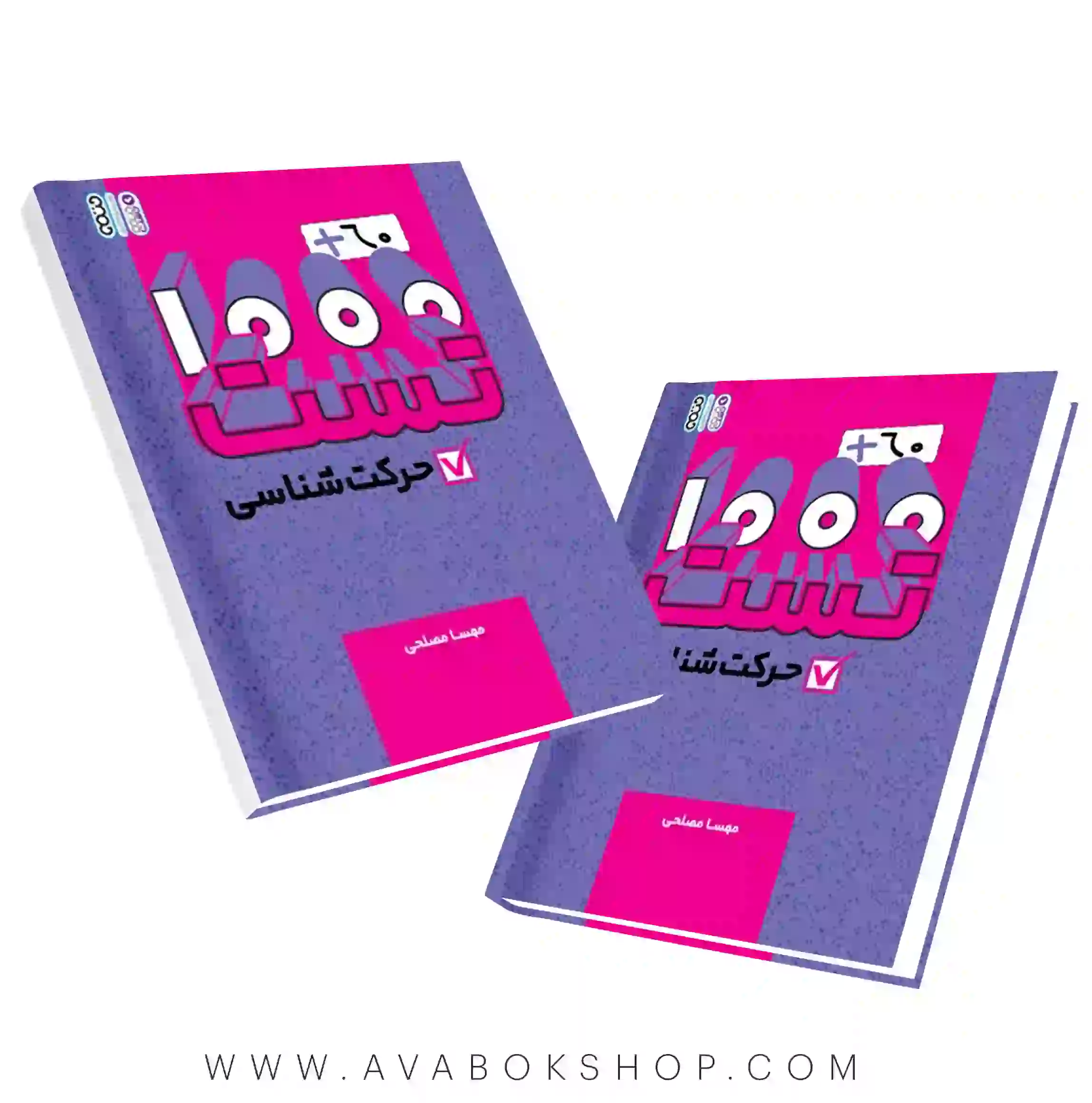 کتاب 60 1000 تست حرکت شناسی انتشارات حتمی