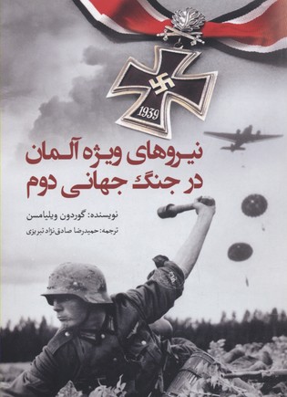 نیروهای ویژه آلمان در جنگ جهانی دوم