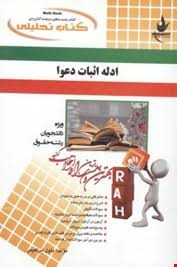 ادله اثبات دعوا ( عباس کریمی – بتول ابراهیمی ) کتاب تحلیلی 497