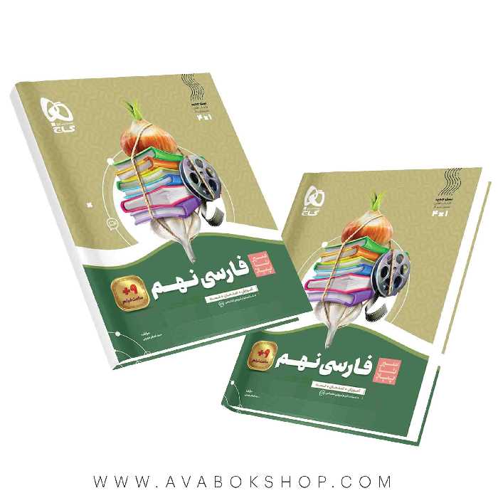 کتاب سیر تا پیاز فارسی نهم گاج