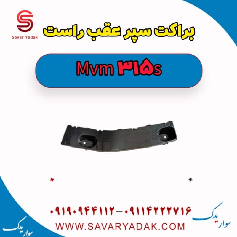 براکت سپر عقب راست ام وی ام 315s