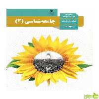 درسی جامعه شناسی 2 یازدهم - سیب ترش - SibTorsh تخفیف ویژه