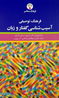 فرهنگ توصیفی آسیب شناسی گفتار و زبان نشر فرهنگ معاصر