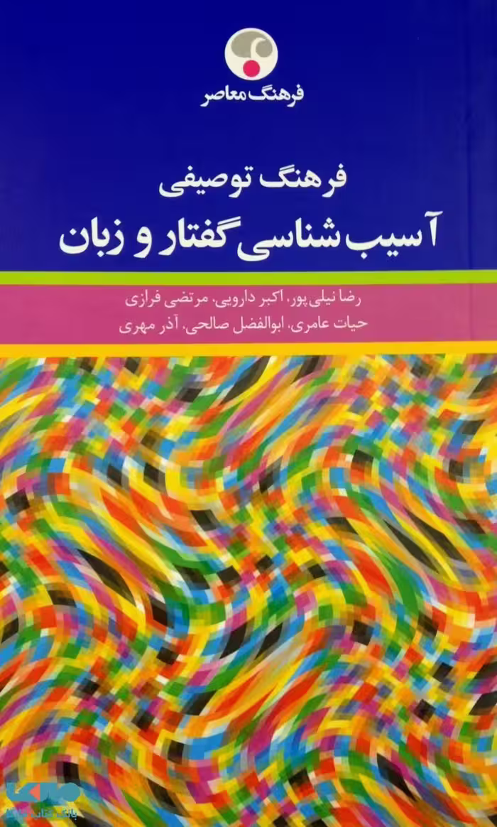 فرهنگ توصیفی آسیب شناسی گفتار و زبان نشر فرهنگ معاصر