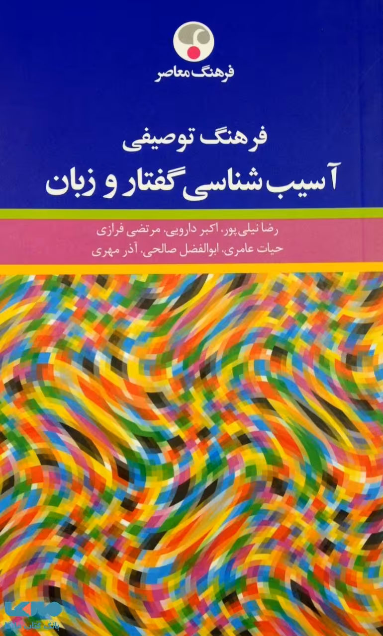 فرهنگ توصیفی آسیب شناسی گفتار و زبان نشر فرهنگ معاصر