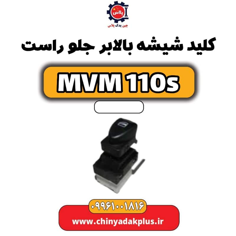 کلید شیشه بالابر جلو راست ام وی ام 110 اس (mvm110s)