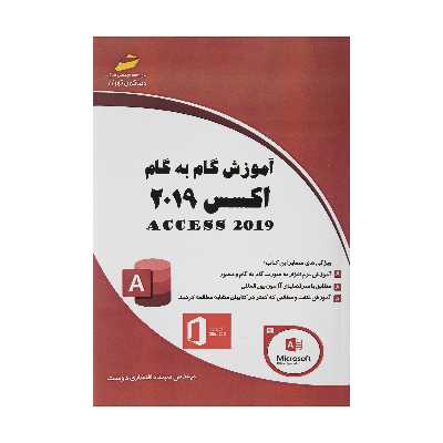 کتاب آموزش گام به گام اکسس 2019 اثر مهندس سپیده افتخاری دوست