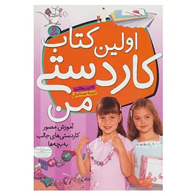 کتاب اولین کتاب کاردستی من اثر کاترین هالابرد