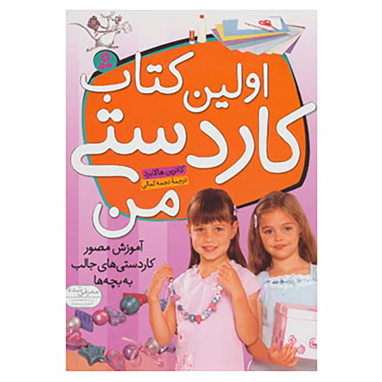 کتاب اولین کتاب کاردستی من اثر کاترین هالابرد