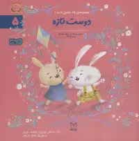 ادب 5 (دوست تازه)،(گلاسه)