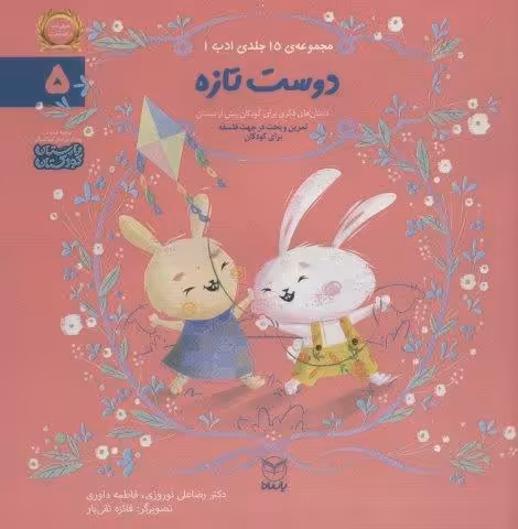 ادب 5 (دوست تازه)،(گلاسه)