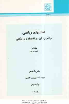 تحلیلهای ریاضی و کاربرد آن در اقتصاد و بازرگانی جلد 1 ( وبر – پورکاظمی )
