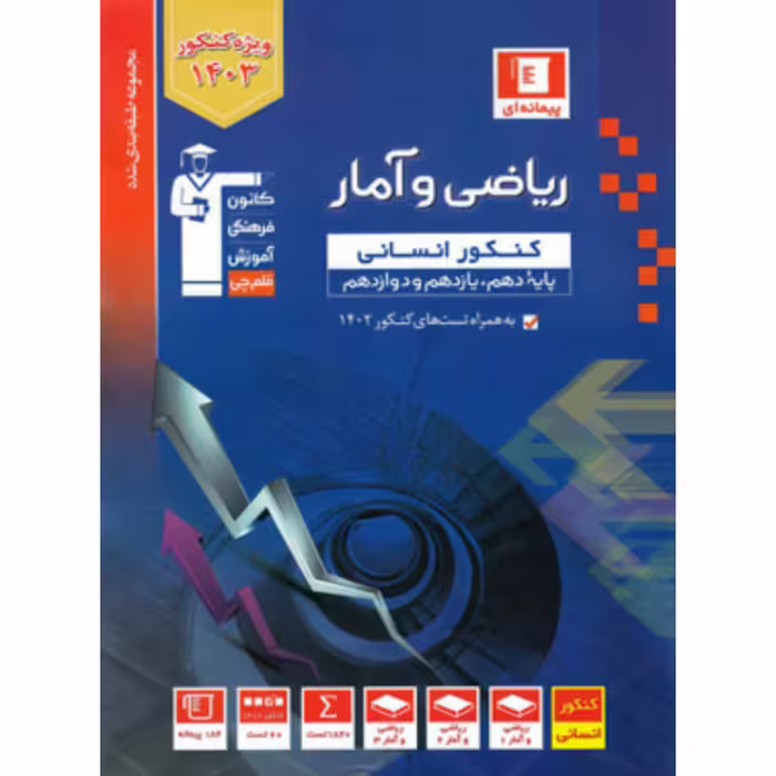ریاضی و آمار کنکور انسانی آبی قلم چی 