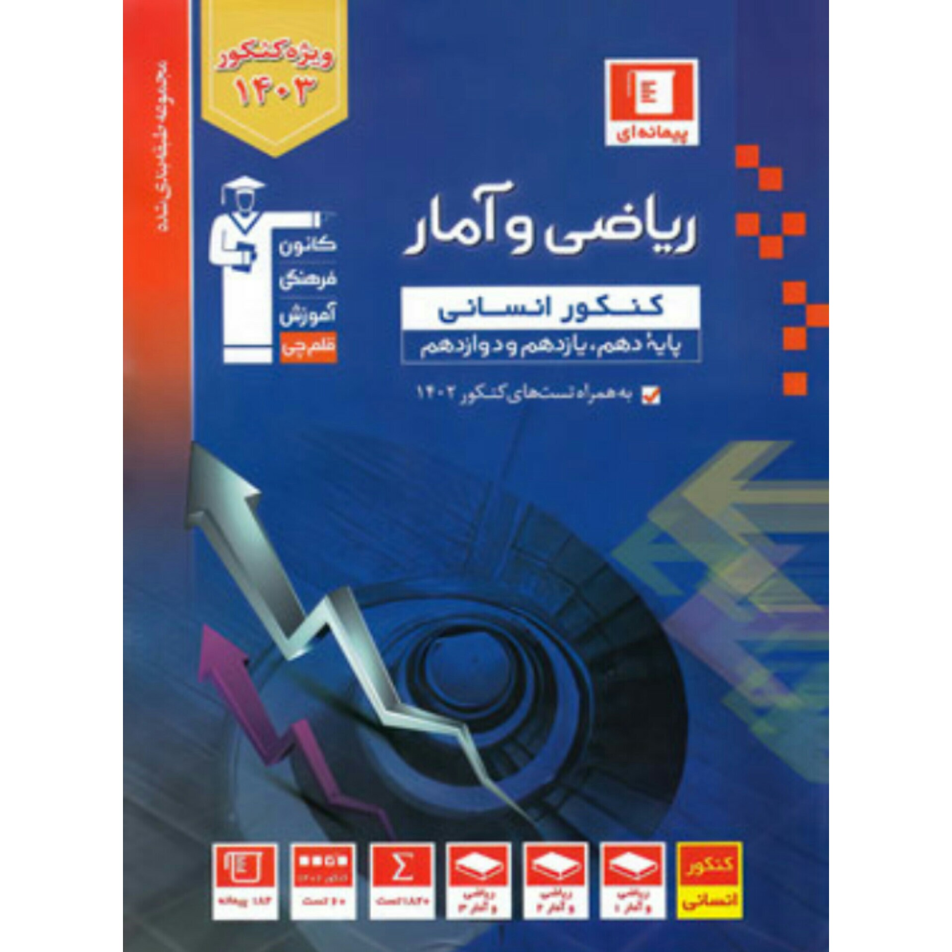 ریاضی و آمار کنکور انسانی آبی قلم چی
