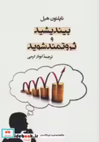 قیمت و خرید کتاب بیندیشید و ثروتمند شوید نشر جامی مصدق | ایده بوک