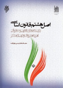 خرید کتاب اصل هشتم قانون اساسی بایسته های فقهی و حقوقی — کتابسرای طه