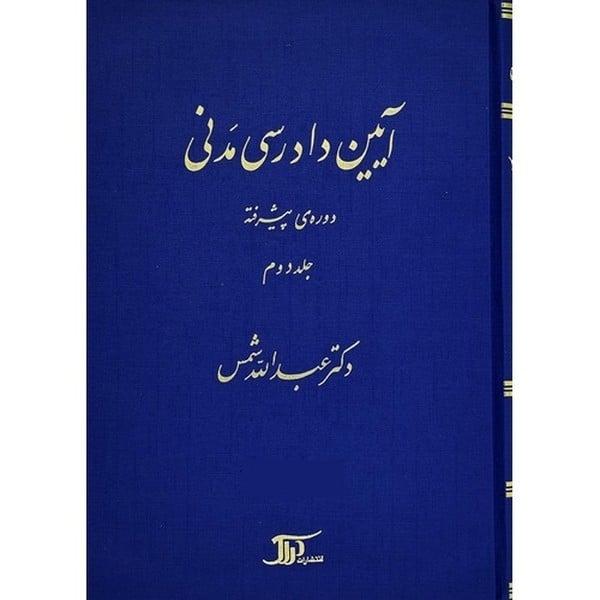 آیین دادرسی مدنی (دوره پیشرفته) (جلددوم) - کتاب‌فروشی کوچه کتاب
