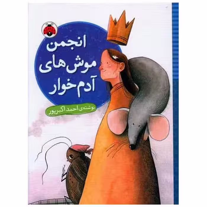 کتاب انجمن موش های آدم خوار (شهر قلم) اثر احمد اکبر پور