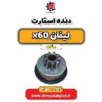 دنده استارت لیفان x60 دنده