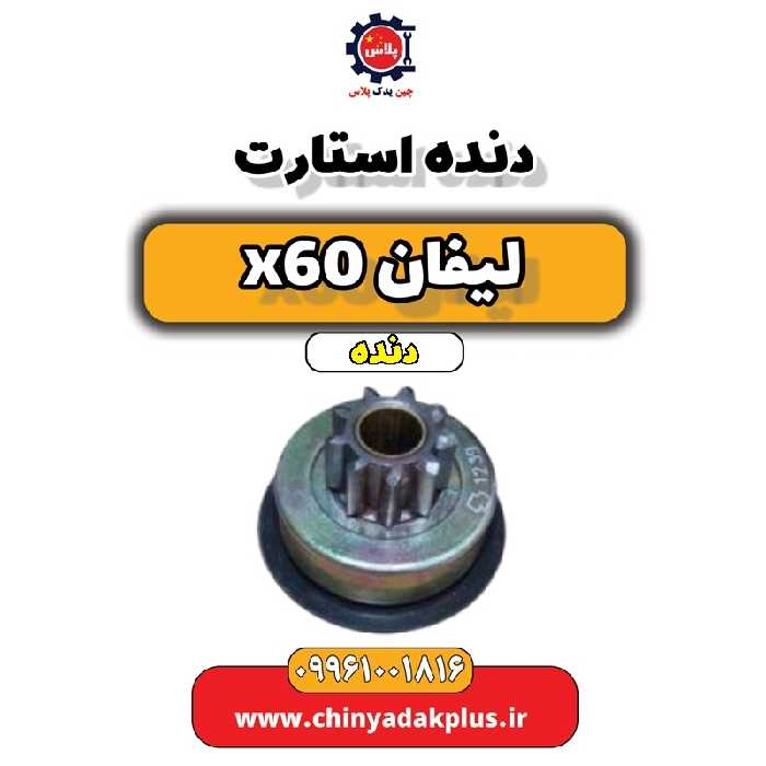 دنده استارت لیفان x60 دنده