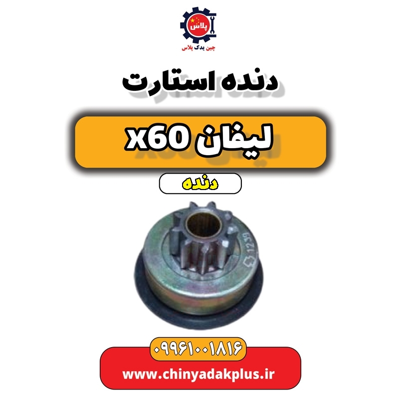 دنده استارت لیفان x60 دنده