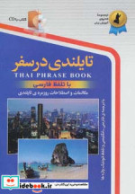قیمت و خرید کتاب تایلندی در سفر با تلفظ فارسی | ایده بوک