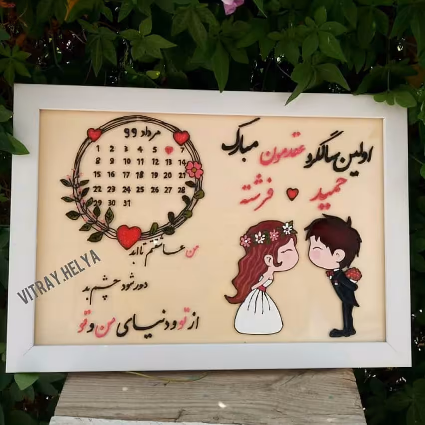 تابلو تقویمی سالگرد ازدواج2