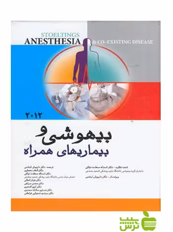 بیهوشی و بیماری های همراه 2012 اندیشه رفیع - سیب ترش - SibTorsh