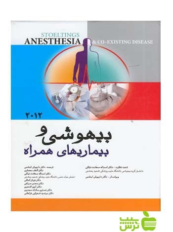 بیهوشی و بیماری های همراه 2012 اندیشه رفیع - سیب ترش - SibTorsh