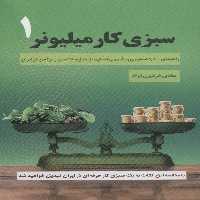 سبزی کار میلیونر 1 (راهنمای 100% عملی پرورش و پولسازی از سبزیجات سوپر لوکس در ایران) - ناشربوک | خرید آنلاین کتاب