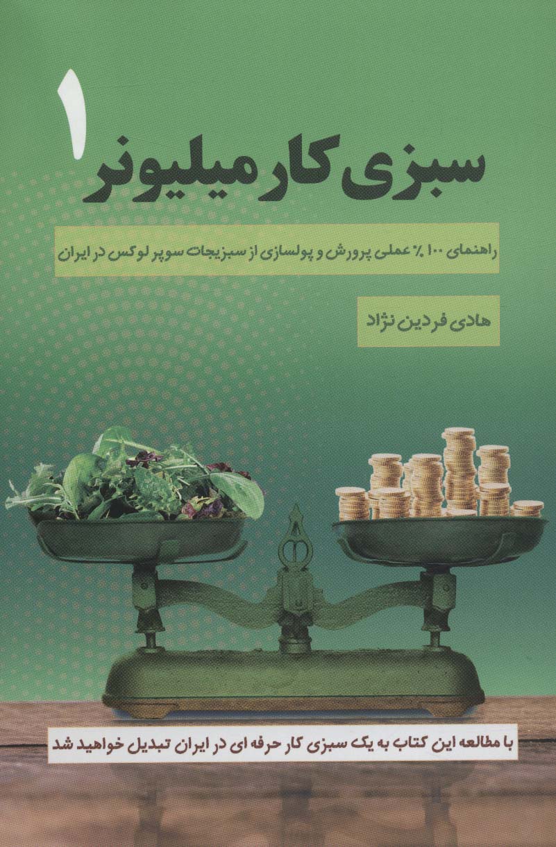 سبزی کار میلیونر 1 (راهنمای 100% عملی پرورش و پولسازی از سبزیجات سوپر لوکس در ایران) - ناشربوک | خرید آنلاین کتاب