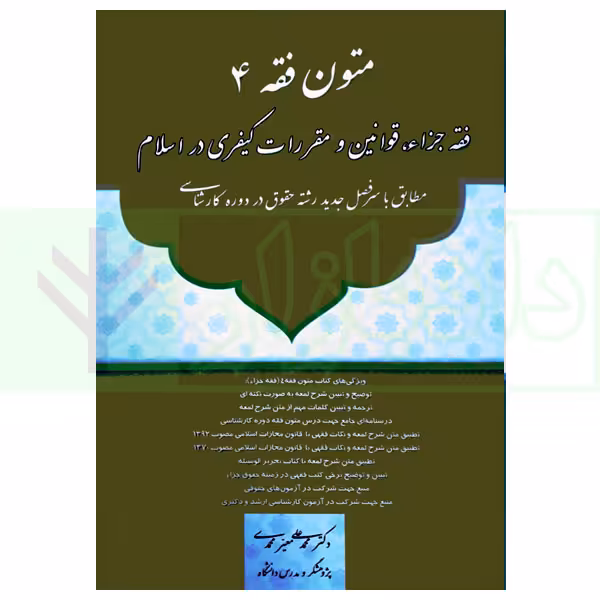 متون فقه 4 (فقه جزا، قوانین و مقررات کیفری در اسلام) | دکتر معیر محمدی
