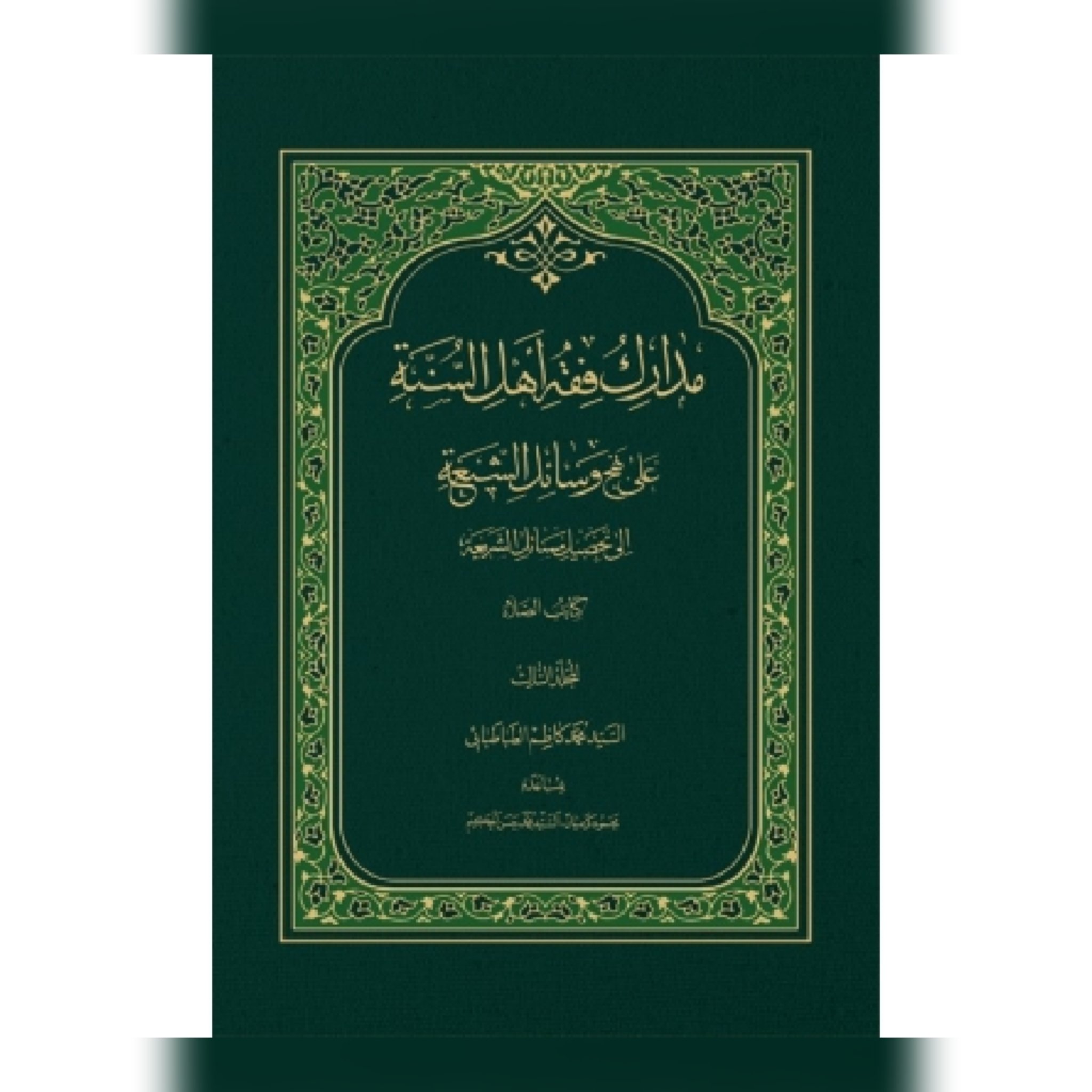 کتاب مدارک فقه اهل السنه علی نهج وسائل الشیعه ( جلد3)