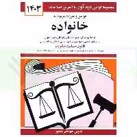 قوانين و مقررات مربوط به خانواده | منصور