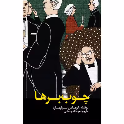 کتاب چوب‌برها اثر توماس برنهارد انتشارات نوای مکتوب