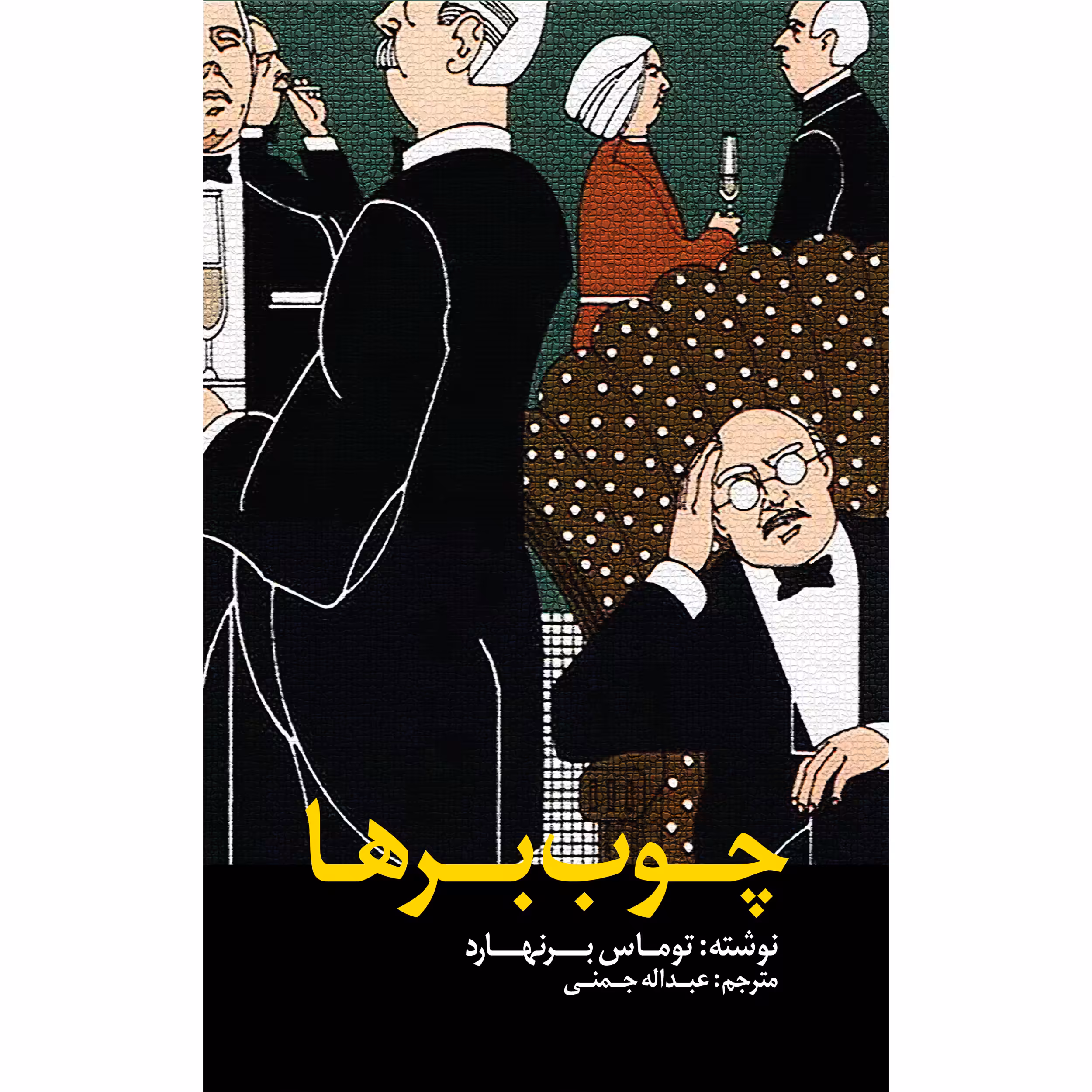 کتاب چوب‌برها اثر توماس برنهارد انتشارات نوای مکتوب