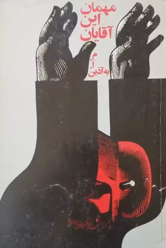 مهمان این آقایان | م.ا.به آذین