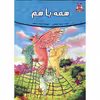کتاب داستان همه با هم اثر فرشته جندقیان انتشارات اعلای وطن