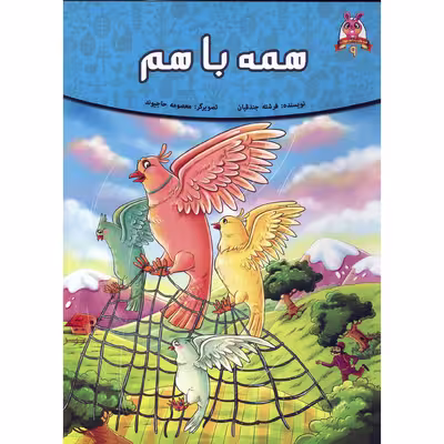 کتاب داستان همه با هم اثر فرشته جندقیان انتشارات اعلای وطن