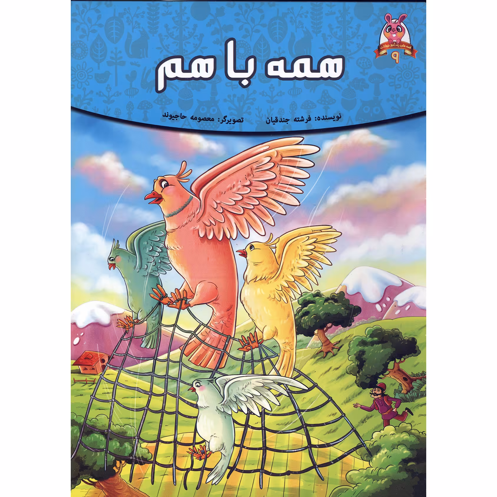 کتاب داستان همه با هم اثر فرشته جندقیان انتشارات اعلای وطن