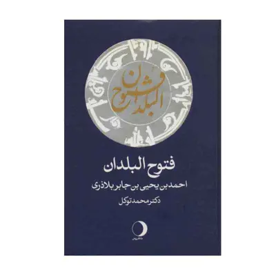 کتاب فتوح البلدان اثر احمدبن یحیی بن جابر بلاذری انتشارات ماهریس