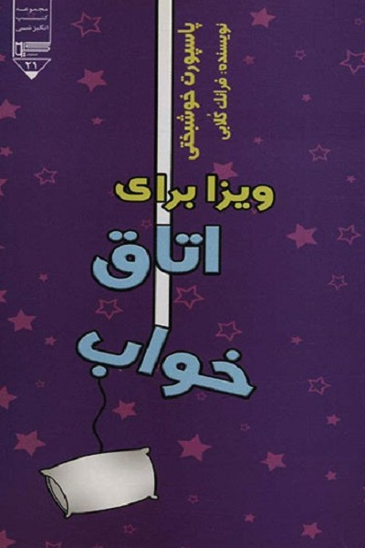 ویزا برای اتاق خواب