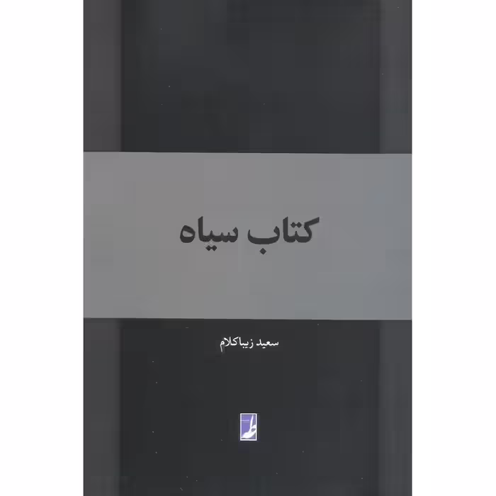 کتاب سیاه